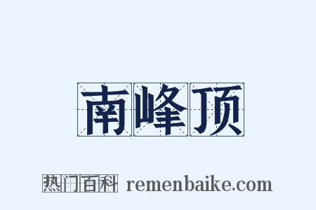 南峰顶是什么意思的图片